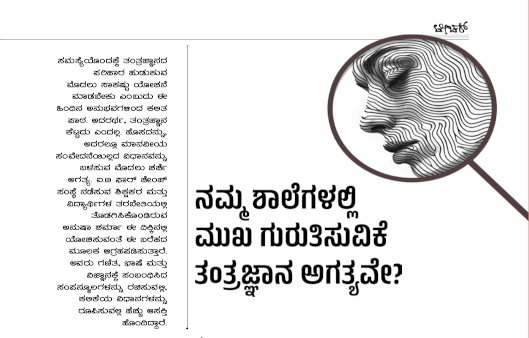 ನಮ್ಮ ಶಾಲೆಗಳಲ್ಲಿ ಮುಖ ಗುರುತಿಸುವಿಕೆ ತಂತ್ರಜ್ಞಾನ ಅಗತ್ಯವೇ?